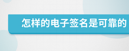 怎樣的電子簽名是可靠的