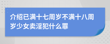 介紹已滿十七周歲不滿十八周歲少女賣淫犯什么罪