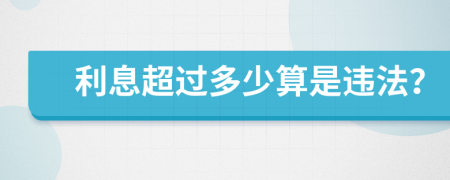 利息超過(guò)多少算是違法？