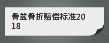 骨盆骨折賠償標(biāo)準(zhǔn)2018