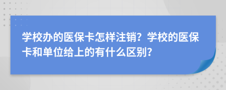 學(xué)校辦的醫(yī)?？ㄔ鯓幼N？學(xué)校的醫(yī)?？ê蛦挝唤o上的有什么區(qū)別？
