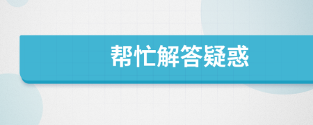 幫忙解答疑惑