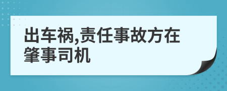 出車禍,責(zé)任事故方在肇事司機(jī)