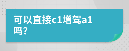 可以直接c1增駕a1嗎？