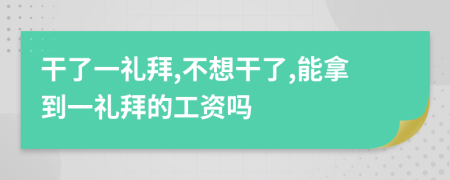 干了一禮拜,不想干了,能拿到一禮拜的工資嗎