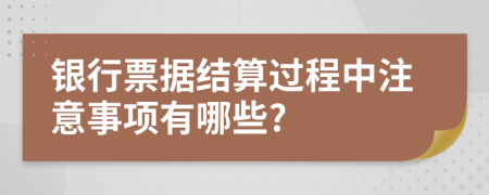銀行票據(jù)結算過程中注意事項有哪些?