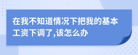 在我不知道情況下把我的基本工資下調(diào)了,該怎么辦