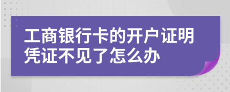 工商銀行卡的開戶證明憑證不見了怎么辦