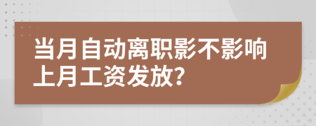 當(dāng)月自動離職影不影響上月工資發(fā)放？