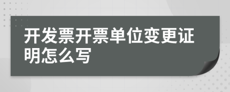 開發(fā)票開票單位變更證明怎么寫