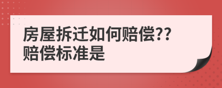 房屋拆遷如何賠償??賠償標(biāo)準(zhǔn)是