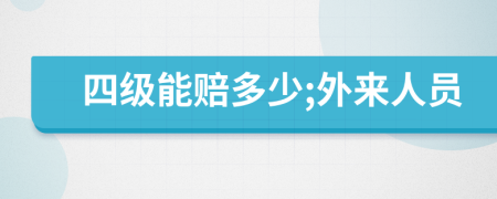 四級能賠多少;外來人員