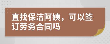 直找保潔阿姨，可以簽訂勞務合同嗎