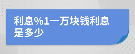 利息%1一萬塊錢利息是多少