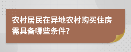 農(nóng)村居民在異地農(nóng)村購買住房需具備哪些條件？