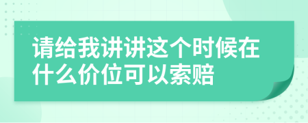 請(qǐng)給我講講這個(gè)時(shí)候在什么價(jià)位可以索賠