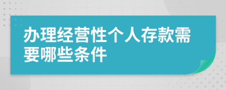 辦理經(jīng)營性個人存款需要哪些條件
