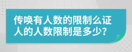 傳喚有人數(shù)的限制么證人的人數(shù)限制是多少？