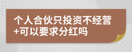 個人合伙只投資不經(jīng)營+可以要求分紅嗎