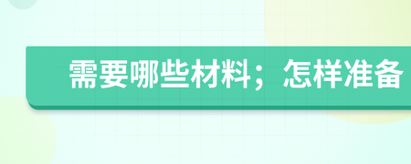 需要哪些材料；怎樣準備