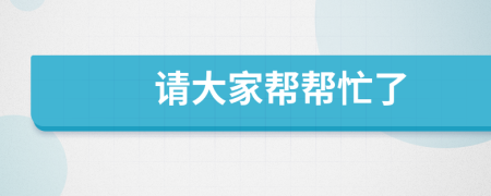 請大家?guī)蛶兔α?>
                </a>
            </div>
            <div   id=