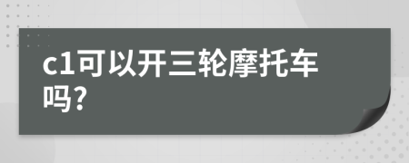 c1可以開三輪摩托車嗎?