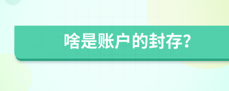 啥是賬戶的封存？