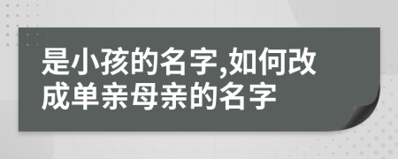 是小孩的名字,如何改成單親母親的名字