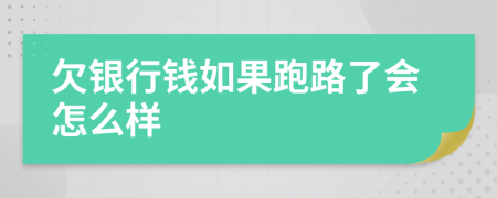 欠銀行錢(qián)如果跑路了會(huì)怎么樣