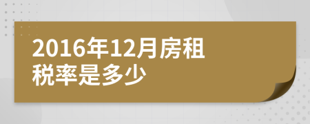 2016年12月房租稅率是多少