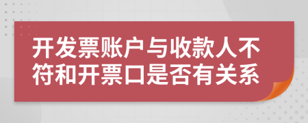 開發(fā)票賬戶與收款人不符和開票口是否有關(guān)系