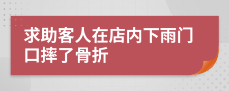 求助客人在店內下雨門口摔了骨折