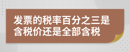 發(fā)票的稅率百分之三是含稅價(jià)還是全部含稅