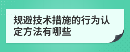規(guī)避技術(shù)措施的行為認(rèn)定方法有哪些