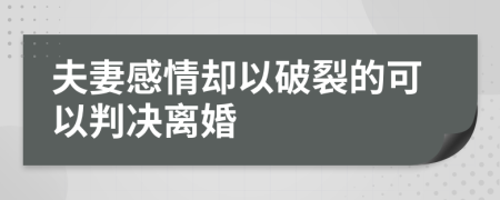 夫妻感情卻以破裂的可以判決離婚