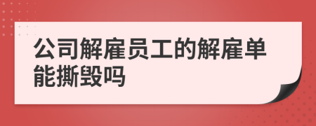 公司解雇員工的解雇單能撕毀嗎