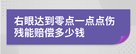 右眼達(dá)到零點(diǎn)一點(diǎn)點(diǎn)傷殘能賠償多少錢