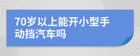 70歲以上能開小型手動擋汽車嗎