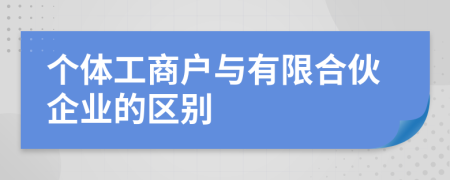 個(gè)體工商戶與有限合伙企業(yè)的區(qū)別