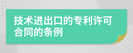 技術(shù)進(jìn)出口的專利許可合同的條例