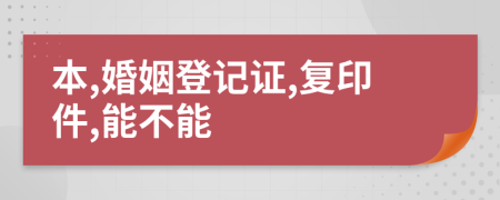 本,婚姻登記證,復印件,能不能