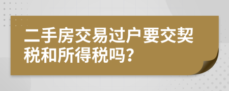 二手房交易過(guò)戶要交契稅和所得稅嗎？
