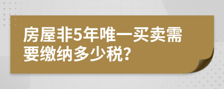房屋非5年唯一買賣需要繳納多少稅？