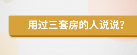 用過三套房的人說說？