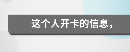這個(gè)人開卡的信息，