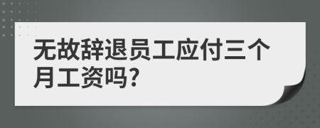 無故辭退員工應付三個月工資嗎?