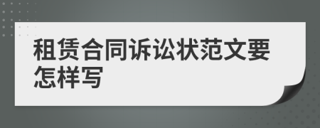 租賃合同訴訟狀范文要怎樣寫(xiě)