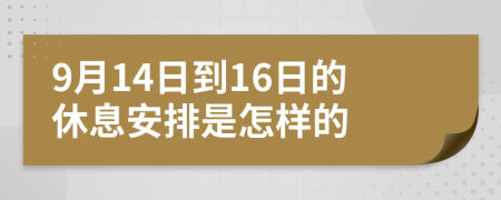 9月14日到16日的休息安排是怎樣的