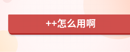 ++怎么用啊