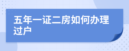 五年一證二房如何辦理過戶